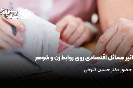 تأثیر مسائل اقتصادی بر روابط همسران در «کام شیرین»