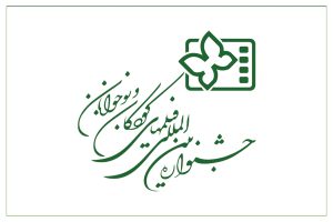 دبیرخانه جشنواره بین المللی فیلمهای کودکان و نوجوانان دائمی شد