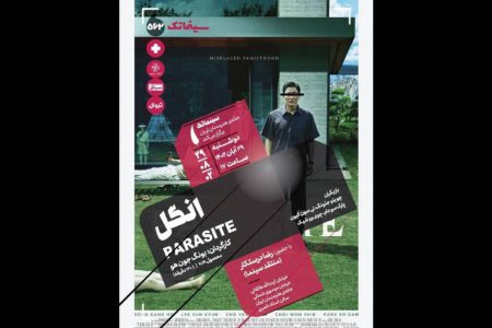«انگل» در سینماتک خانه هنرمندان ایران