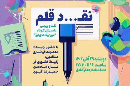 نشست ادبی “نقد قلم” در کتابخانه امام جعفر صادق (ع)