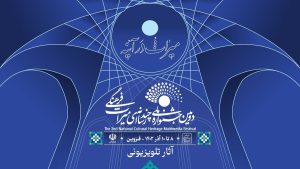 اعلام اسامی آثار «مستند» و «نماهنگ» بخش تلویزیونی دومین جشنواره ملی چندرسانه‌ای میراث فرهنگی