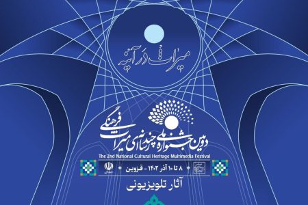 اعلام اسامی آثار «مستند» و «نماهنگ» بخش تلویزیونی دومین جشنواره ملی چندرسانه‌ای میراث فرهنگی