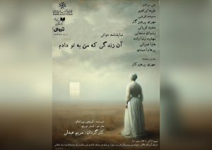 نمایشنامه‌خوانی «آن زندگی که من به تو دادم» در تماشاخانه استاد انتظامی