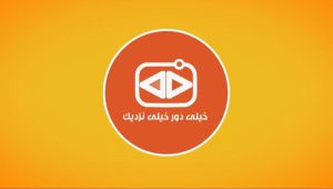 مشارکت مخاطبان در تهیه آنونس «خیلی دور خیلی نزدیک» 