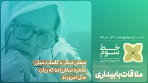 مروری بر زندگی دکتر طاهره صفارزاده در «خط سوم» شبکه دو