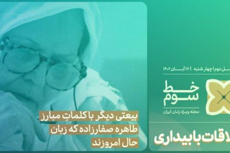 مروری بر زندگی دکتر طاهره صفارزاده در «خط سوم» شبکه دو