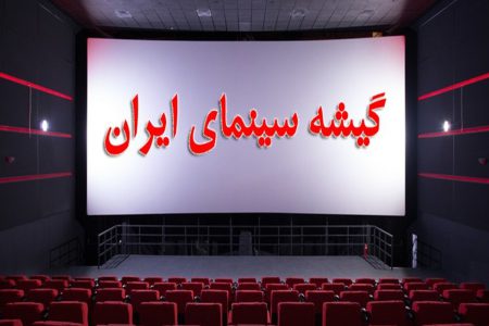 ۲۸۰ هزار نفر در یک روز / سینمای ایران رکورد زد 