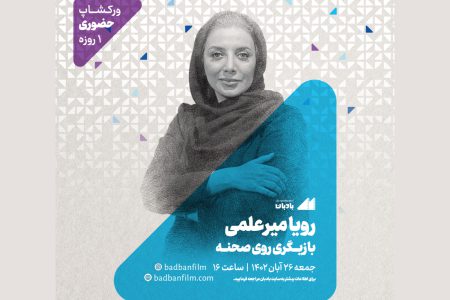 ورکشاپ یک روزه «بازیگری روی صحنه» با رویا میرعلمی