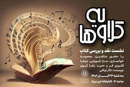 نقد و بررسی “کتاب کلاویه ها” در کتابخانه ابن سینا