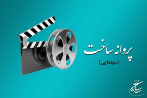 موافقت شورای صدور پروانه ساخت آثار سینمایی با ۵ فیلم‌نامه