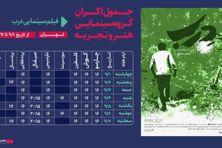 آغاز اکران فیلم سینمایی «درب» در سینماهای هنر و تجربه