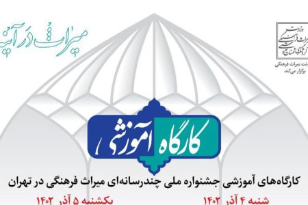 شروع کارگاه‌های جشنواره دوم برای ارتقای سواد میراثی با حضور مجید مجیدی / برنامه کارگاه‌های قزوین به‌زودی اعلام می‌شود