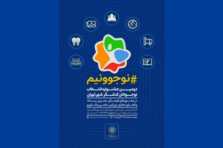 دومین جشنواره” نوجوونیم” با همکاری مدارس منطقه هشت در فرهنگسرای گلستان آغاز شد