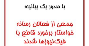 جمعی از فعالان رسانه خواستار برخورد قاطع با فیک‌نیوزها شدند