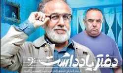 «دفتر یادداشت» در همان گام نخست توجهات را جلب کرد