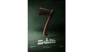 پوستر رسمی سریال «هفت» رونمایی شد