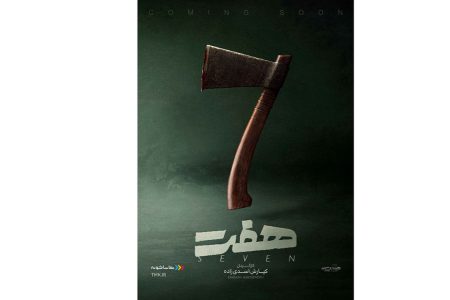 پوستر رسمی سریال «هفت» رونمایی شد