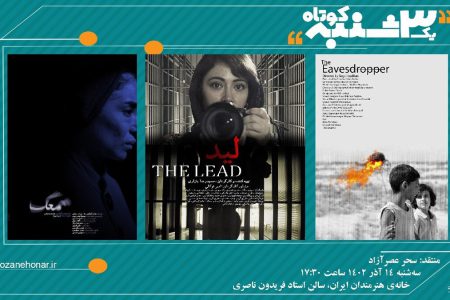 سه فیلم کوتاه در «یک سه‌شنبه کوتاه» نمایش داده می‌شود