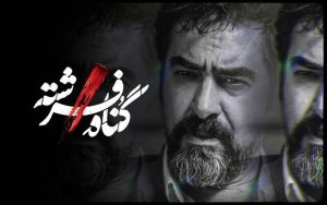 «گناه فرشته» شهاب حسینی به جای «زخم کاری»