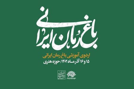 اردوی «باغ رمان ایرانی» برگزار می‌شود