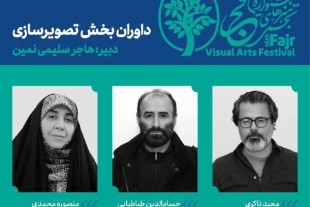 داوران بخش تصویرسازی شانزدهمین جشنواره هنرهای تجسمی فجر معرفی شدند