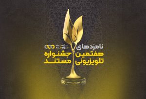 نامزدهای نهایی هفتمین جشنواره تلویزیونی مستند اعلام شدند