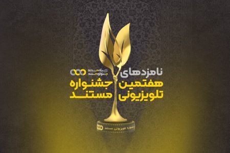 نامزدهای نهایی هفتمین جشنواره تلویزیونی مستند اعلام شدند