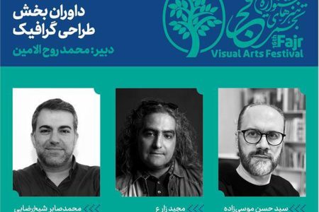 داوران بخش طراحی گرافیک شانزدهمین جشنواره هنرهای تجسمی فجر معرفی شدند