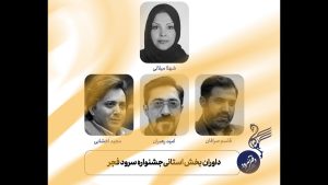 داوری مرحله استانی جشنواره سرود فجر آغاز شد/ معرفی داوران بخش استانی