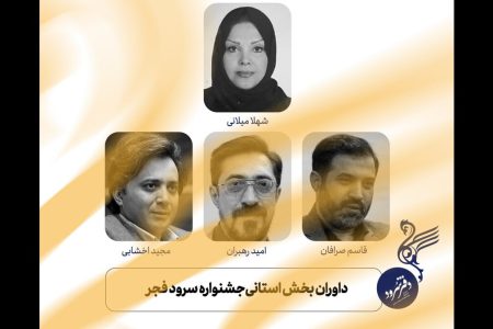 داوری مرحله استانی جشنواره سرود فجر آغاز شد/ معرفی داوران بخش استانی