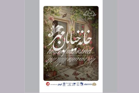 خانه خیابان مهر در تماشاخانه‌ی ایران‌شهر نمایش‌نامه‌ خوانی می‌شود