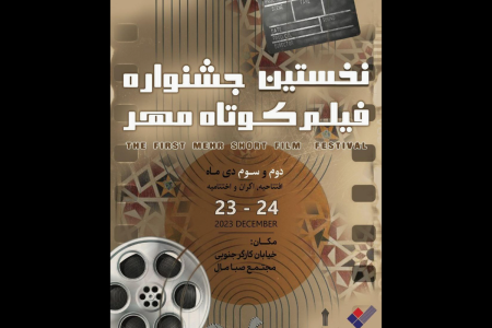 نخستین دوره جشنواره فیلم کوتاه مهر برگزار می‌شود