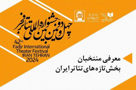 آثار راه یافته از بخش تازه‌های تئاتر ایران به جشنواره تئاتر فجر اعلام شد