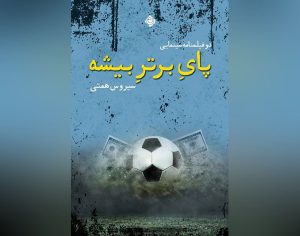 انتشار دو فیلمنامه سینمایی از سیروس همتی