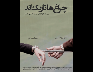 رونمایی از پوستر فیلم کوتاه «چراغها تاریکند» همزمان با اکران آنلاین در تیوال