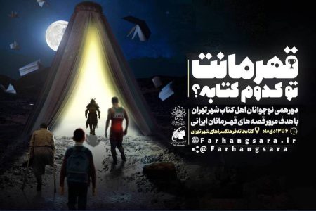 دورهمی نوجوانان كتابخوان شهر تهران با عنوان «قهرمانت تو كدوم كتابه؟!»