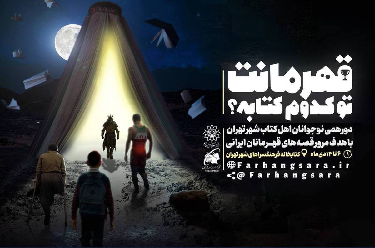 دورهمی نوجوانان کتابخوان شهر تهران با عنوان «قهرمانت تو کدوم کتابه؟!»