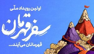 رویداد ملی «سفر قهرمان» آغاز به کار کرد