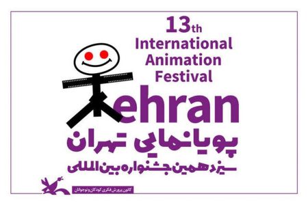 آثار بخش بین‌الملل جشنواره پویانمایی تهران
