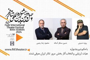 معرفی هیات انتخاب بخش مرور جشنواره بین‌المللی تئاتر فجر