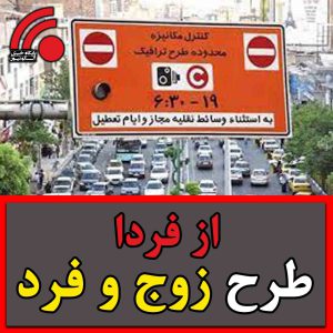 اگر پلاک زوج دارید فردا امکان تردد ندارید 