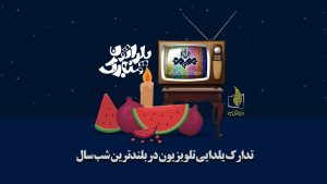 در ضیافت یلدا کدام شبکه تلویزیون را تماشا کنیم؟