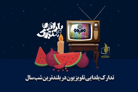 در ضیافت یلدا کدام شبکه تلویزیون را تماشا کنیم؟