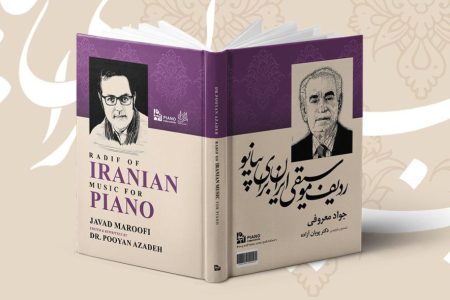 کتاب «ردیف موسیقی ایران برای پیانو» رونمایی می شود