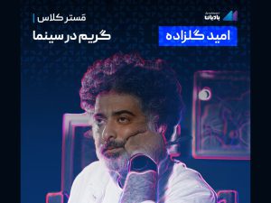 مسترکلاس امید گلزاده با موضوع «گریم در سینما و تئاتر» منتشر شد     