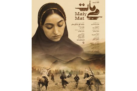 پوستر مستند «می‌مات» رونمایی شد / روایتی متفاوت از یک زن مبارز   