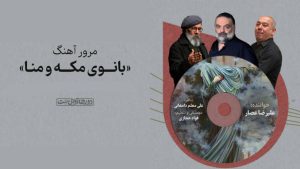 مرور آهنگ «بانوی مکه و منا» در «دورها آوایی‌ست»