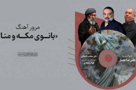 مرور آهنگ «بانوی مکه و منا» در «دورها آوایی‌ست»