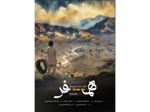 پوستر  مستند «همسفر» رونمایی شد