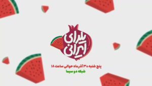 دست پر شبکه دو برای شب یلدا